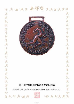 第一次中央国体专校越野赛跑纪念章